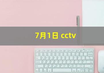 7月1日 cctv